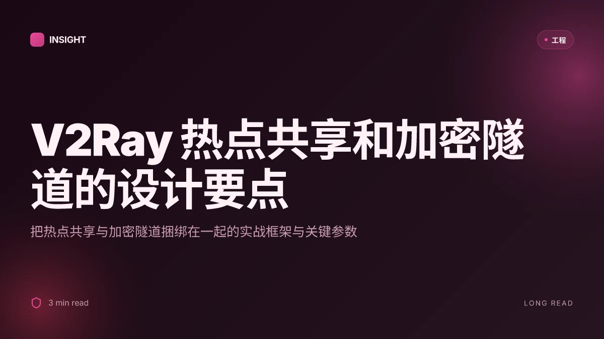 V2ray开热点：在手机/电脑上用V2Ray实现热点共享与加密隧道的完整指南